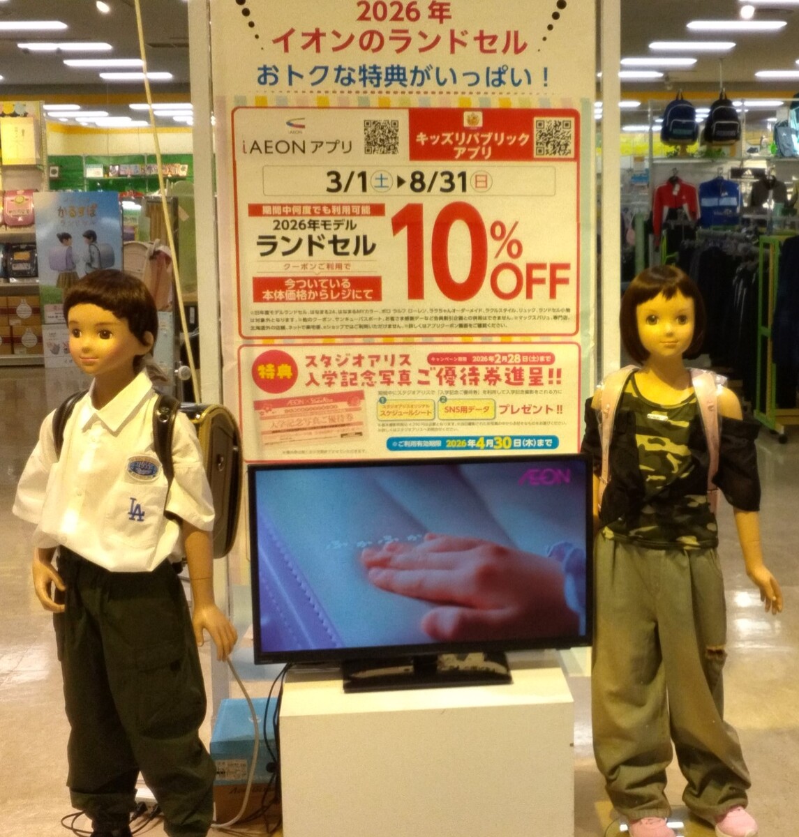 イオンのランドセル